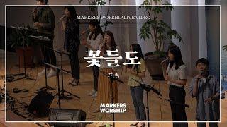 Flowers - Markers Worship | 꽃들도 | 花も