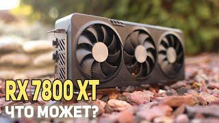 RX 7800 XT - что может?