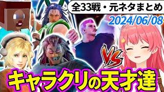 【全33戦・元ネタ付】みこちに挑んでくるキャラクリの天才達まとめ（ソウルキャリバー6）2024/06/08【さくらみこ/ホロライブ切り抜き】