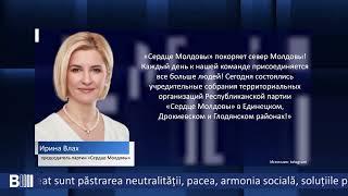 После создания собственной партии «СердцеМолдовы» И.Влах расширяет свое присутствие на севере страны