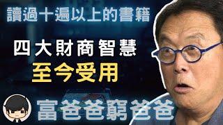 《富爸爸窮爸爸》看了10遍以上的書籍：四大財商智慧至今受用！｜說書 書評