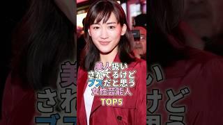 美人扱いされてるけどブスだと思う女性芸能人TOP5 #芸能 #芸能人 #芸能界 #綾瀬はるか