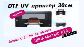 DTF UV принтер 30см