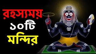 কি ঘটছে ভারতের রহস্যময় মন্দিরগুলিতে? || 10 Mysterious Temples of India || Part - 1 ||