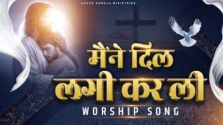 मैंने दिल लगी कर ली || Worship Song || @pastorsoniayosephnarula