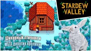 Прохождение Stardew Valley 1.6 -25- Шикарный птичник и МЕГА дорогие кролики