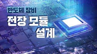 [2025 STEP] 반도체 장비 전장 모듈 설계