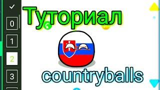 Туториал countryballs по созданию анимации на телефоне. Не канон