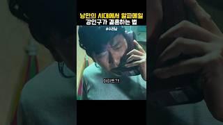 강인구가 결혼 하는 법 #수리남