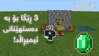 چۆن ئیمیڕاڵد بدۆزینەوە زۆر بە ئاسانی  (Minecraft)