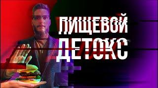 Пищевой детокс. Какие продукты не стоит употреблять?