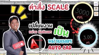 #Autocad#คำสั่ง#scale‼เปลี่ยน หน่วย มม. เป็นหน่วย เมตรง่ายกว่าที่คิด