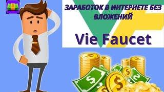 Заработок в интернете без вложений/Vie Faucet/ #viefaucet