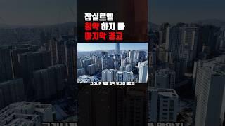잠실르엘 청약 하지 마 마지막 경고 #잠실르엘