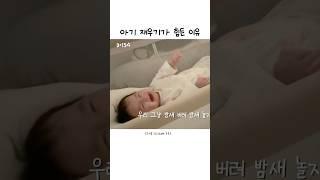 아기 재우기가 이렇게 어렵습니다 ㅋㅋㅋㅋㅋ #소근커플 #소근부부 #소근이 #육아 #육아브이로그