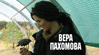 Птицы - Вера Пахомова и "Воронье гнездо" // Дикие: Стратегия спасения
