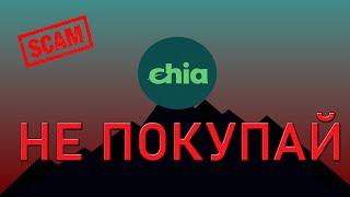 CHIA (XCH) - СКАМ ИЛИ ГЕМ?