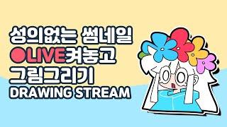 [LIVE] 그냥 그림그리러왔어요 / I'm just here to draw | RoothLachapell