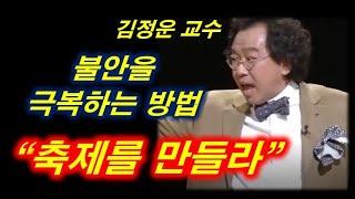 [행복학교] 불안을 극복하는 방법 "축제를 만들라" | 김정운 교수