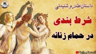 داستان طنز شرط بندی در حمام زنانه - دعوای سه زن باهوش - قصه بسیار شنیدنی