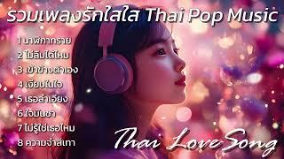 รวมเพลงรักใสใส Thai Love Song 2024 : Thai Pop Music 2024