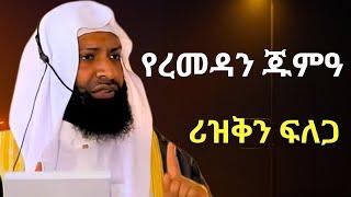 የረመዳን ጁምዓ ሪዝቅን ፍለጋ | ኡስታዝ ካሚል ጣሀ | Ustaz Kamil Taha New Dawa | RIZQ FELEGA