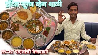 हॉटेल सूरज व्हेज थाळी | १७-१८ पदार्थांची मेजवाणी | Foodiee Tanya