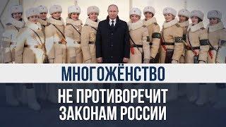Али Евтеев: многожёнство не противоречит законам России