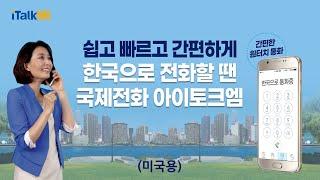 한국으로 통화가 필요할때 - 쉽고 빠르게편(초과요금 안내 미국용)