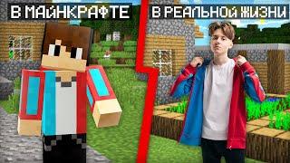 ОДЕЛСЯ В РЕАЛЬНОЙ ЖИЗНИ КАК В МАЙНКРАФТЕ | Компот Minecraft