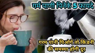 गरम पाणी पिण्याचे पाच फायदे | Amazing fact about hot water drinking @nitinzinformationalvideos