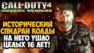 НА ЭТОТ СПИДРАН ПО Call of Duty УШЛО 16 ЛЕТ! - Разбор Спидрана