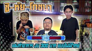 แข่งทำอาหารสุดป่วนเพราะต้อง "สลับวัตถุดิบ" [กุ๊ก vs มิก]  | NR ชิ-หัย-โภชนา EP4