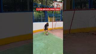 УЧУСЬ ДЕЛАТЬ ЭЛАСТИКО