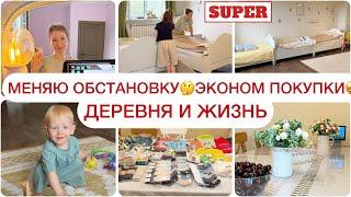 ПЕРЕСТАНОВКА В НОВОМ ДОМЕЗАКУПКА САДОВОДЛАБУБУДЕРЕВНЯ И ЖИЗНЬ