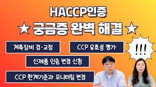 CCP 유효성 평가, 계측장비 검교정... 궁금증 완벽 해결해드립니다!