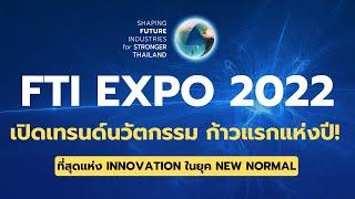 FTI EXPO 2022 เปิดเทรนด์นวัตกรรม ก้าวแรกแห่งปี!