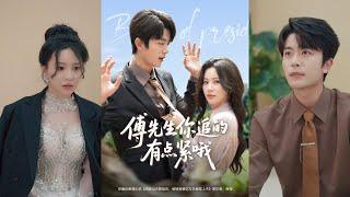 【完整版】于伦豪＆陈思澈《傅先生你追的有点紧哦》结婚当天，未婚夫为白月光弃她而去，女人果断分手，恢复千金身份，继承千亿家产开启人生逆袭！#短剧 #完結 #蔓蔓書屋 #大结局