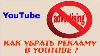 Отключаем YouTube рекламу на Android | YouTube без рекламы |  | YouTube Vanced 2020