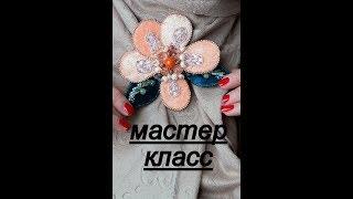 Мастер класс брошь цветок.  master class flower brooch