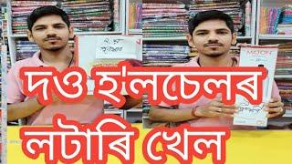 দও হʼলচেলৰ লটাৰি খেল MD-VLOGS09