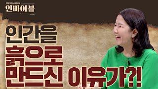 인간을 흙으로 만드신 이유가 있다고?! | 두란노 성경교실 인바이블 시즌3_2회 | 태초에 하나님이 천지를 창조하시니 2-1부