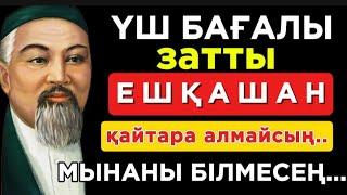 ҮШ БАҒАЛЫ ЗАТТЫ ЕШҚАШАН ҚАЙТАРА АЛМАЙСЫҢ  ! ️ Нақыл сөздер. Нақыл сөздері. Дәйек сөздер.