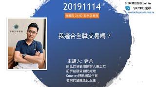 【我適合全職交易嗎？】 -20191114 晚上九點【老余交易夜】