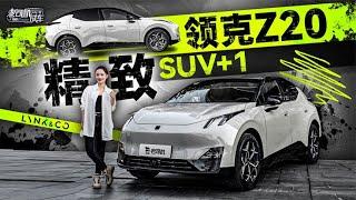 LYNK&CO领克Z20，精致SUV【老司机出品】