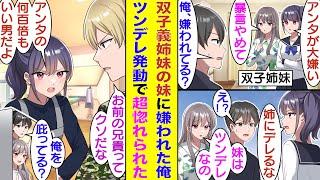 【漫画】親の再婚でできた双子の義妹の妹の方に「アンタ生理的に無理なの」と超嫌われている俺。複雑な兄弟仲に悩んでいたのだが、家族思いな義妹は陰では俺のことも大切な家族の一員だと認めてくれていた！？