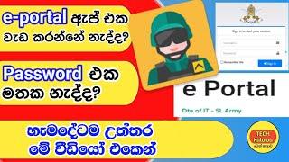 Army eportal App එක ගැන දැනගමු  පාස්වර්ඩ් එක අමතකද?  army eportal app sinhala #slarmyvideo