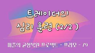 트레이더의 심리훈련 (2/2) | #균형복원 트레이딩 시스템 - #프리모 | #퍼플트레이딩 | 주식하는 개발자 퍼플 ep-79