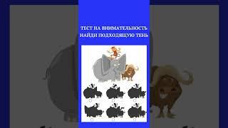 ТЕСТ НА ВНИМАТЕЛЬНОСТЬ /НАЙДИ НАКАРТИНКЕ/#shorts,