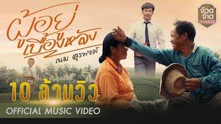 ผู้อยู่เบื้องหลัง - เนม สุรพงศ์ 【 OFFICIAL MV 】